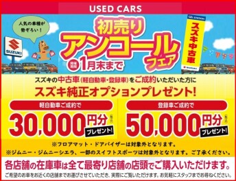 ☆　中古車　初売りアンコールフェア　☆